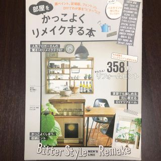 部屋をかっこよくリメイクする本 黒ペイント、足場板、フォントｅｔｃ．ＤＩＹでわが(住まい/暮らし/子育て)