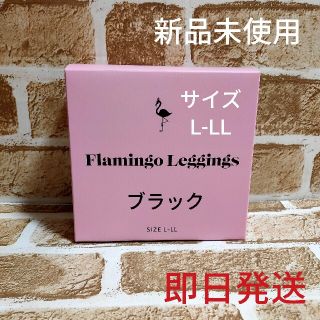 シンデレラ(シンデレラ)の【新品未使用】フラミンゴレギンス L-LLサイズ(レギンス/スパッツ)