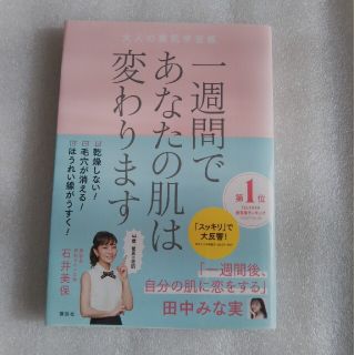 コウダンシャ(講談社)の一週間であなたの肌は変わります大人の美肌学習帳(ファッション/美容)