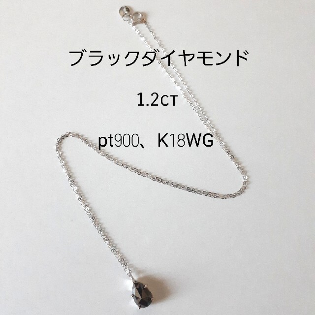 [専用]　ブラックダイヤモンドネックレス　1.2ct　K18WG、pt900