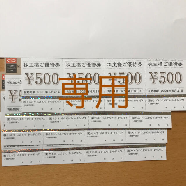 専用　クリエイトレストランツ 株主優待 クリレス 8000円分