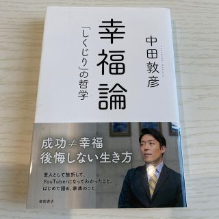 幸福論 「しくじり」の哲学(アート/エンタメ)