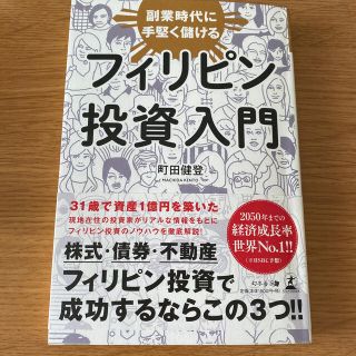 フィリピン投資入門 副業時代に手堅く儲ける(ビジネス/経済)