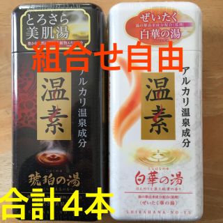 アースセイヤク(アース製薬)のアース製薬　温素　琥珀の湯＆白華の湯　合計4本(入浴剤/バスソルト)