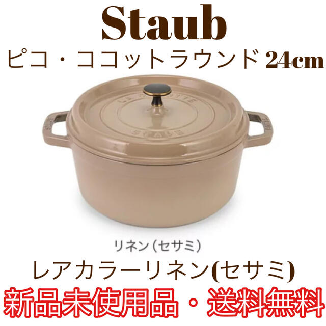 ストウブ【Staub】ピコ・ココット ラウンド 24cm リネン(セサミ) | フリマアプリ ラクマ