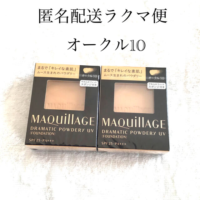 【期間限定お値下げ】マキアージュ ドラマティックパウダリー UV オークル10