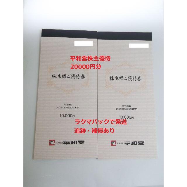 平和堂株主優待券20000円分 【国内配送】 28%割引 www