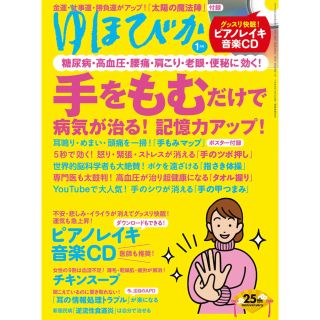 最新号　ゆほびか 2021年 1月号　CD 付録付き(生活/健康)