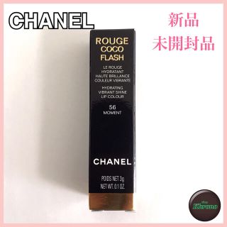 シャネル(CHANEL)の【新品】シャネル ルージュ ココ フラッシュ 56モマン(口紅)