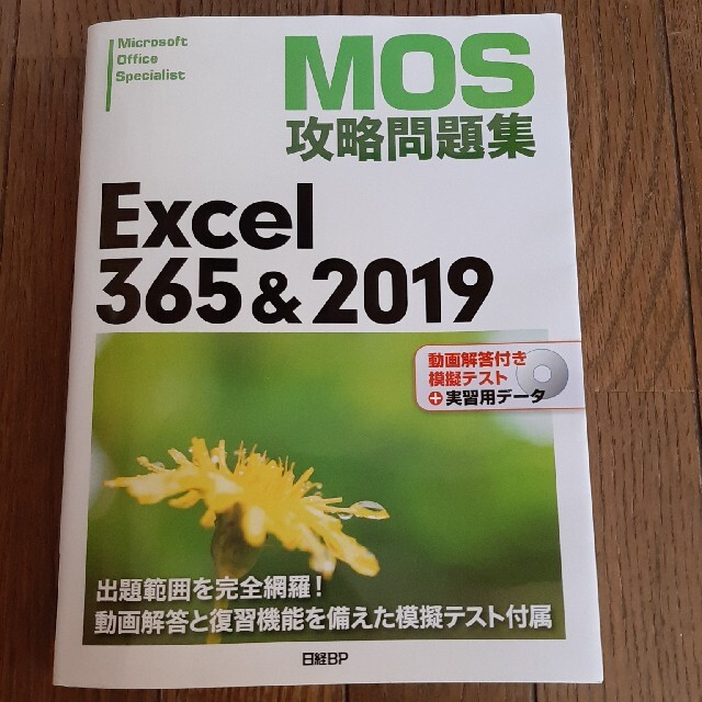 MOS 攻略問題集　Excel 365&2019 Specialist エンタメ/ホビーの本(資格/検定)の商品写真