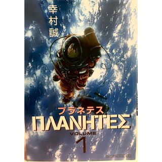 コウダンシャ(講談社)の【送料込】2002年度星雲賞受賞作品　プラネテス　全巻（全４巻）(全巻セット)