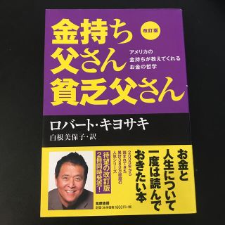 金持ち父さん貧乏父さん アメリカの金持ちが教えてくれるお金の哲学 改訂版(ビジネス/経済)