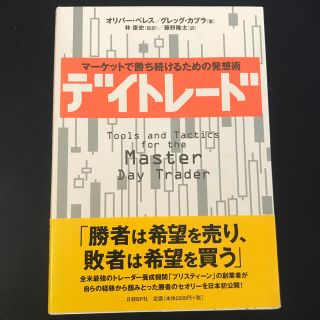 デイトレ－ド マ－ケットで勝ち続けるための発想術(ビジネス/経済)