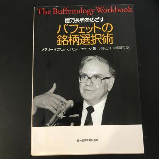 億万長者をめざすバフェットの銘柄選択術(ビジネス/経済)