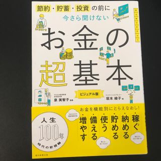 今さら聞けないお金の超基本 節約・貯蓄・投資の前に(ビジネス/経済)