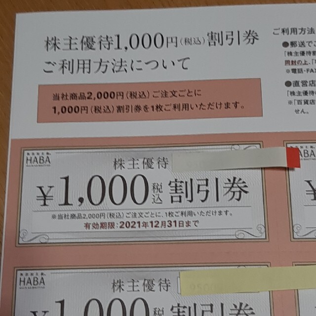 HABA(ハーバー)のHABA  株主優待券  １万円分 チケットの優待券/割引券(ショッピング)の商品写真