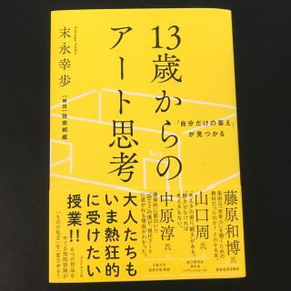 １３歳からのアート思考 「自分だけの答え」が見つかる(ビジネス/経済)