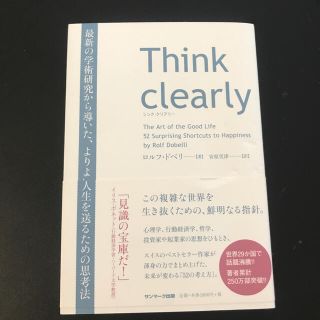 Ｔｈｉｎｋ　ｃｌｅａｒｌｙ 最新の学術研究から導いた、よりよい人生を送るための(ビジネス/経済)