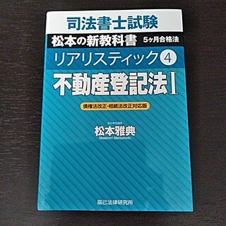 【新品同様】司法書士試験松本の新教科書5ケ月合格法リアリスティック(資格/検定)