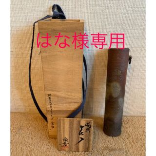 【美品】備前焼 花入 全古 陶古(陶芸)