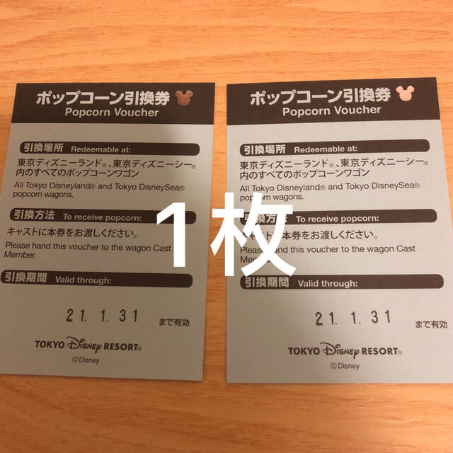 Disney(ディズニー)のディズニーポップコーン引換券1枚 MAC様 チケットの優待券/割引券(フード/ドリンク券)の商品写真