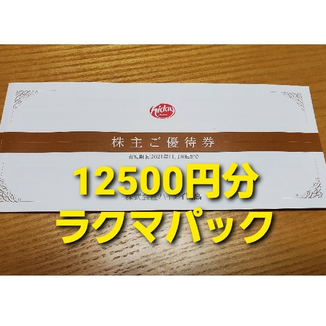 日高屋　株主優待　12500円分