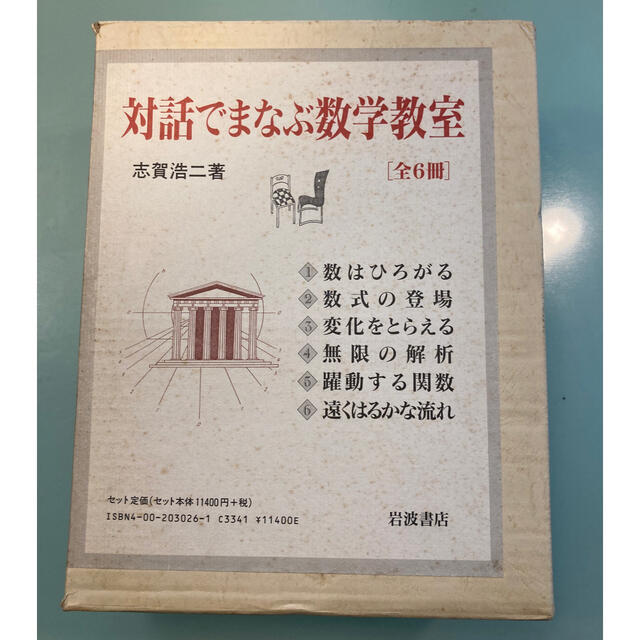 対話でまなぶ数学教室(全6冊セット・箱入り) 志賀浩二著　(岩波書店)