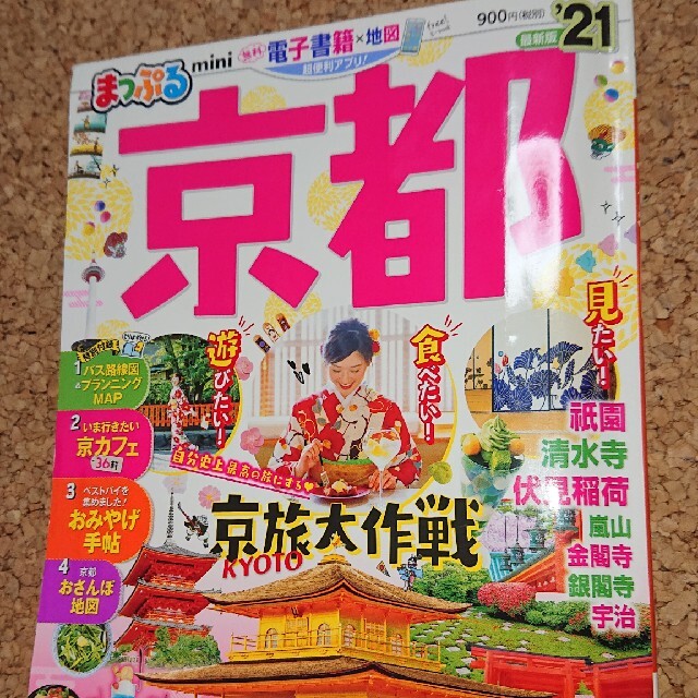 旺文社(オウブンシャ)の京都 2021 ガイドブック まっぷる mini 最新 900円 エンタメ/ホビーの本(地図/旅行ガイド)の商品写真