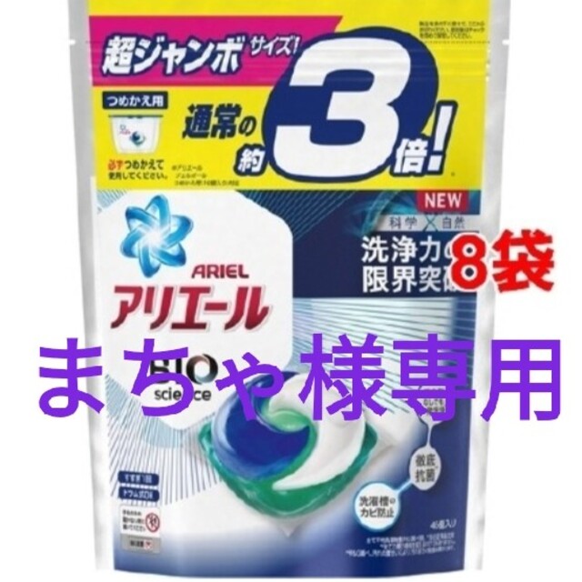 P&G(ピーアンドジー)のアリエールBIOジェルボール つめかえ超ジャンボサイズ(46個入*8袋セット) インテリア/住まい/日用品の日用品/生活雑貨/旅行(洗剤/柔軟剤)の商品写真