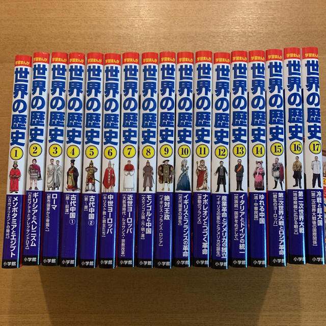 小学館(ショウガクカン)の小学館版学習まんが世界の歴史　全17巻　付録の重要年号ハンドブック付き　送料込み エンタメ/ホビーの漫画(全巻セット)の商品写真