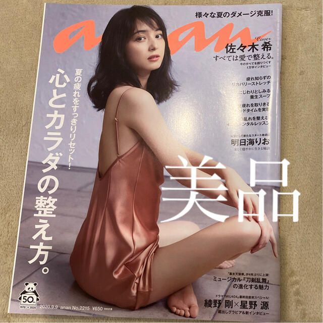 anan (アンアン) 2020年 9/9号 佐々木希 エンタメ/ホビーの雑誌(その他)の商品写真