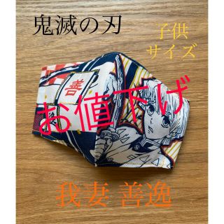 鬼滅の刃　我妻善逸　インナーマスク　子供　ハンドメイド(外出用品)