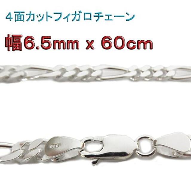 フィガロチェーン 6.5mm 60cm  シルバー925  ネックレス