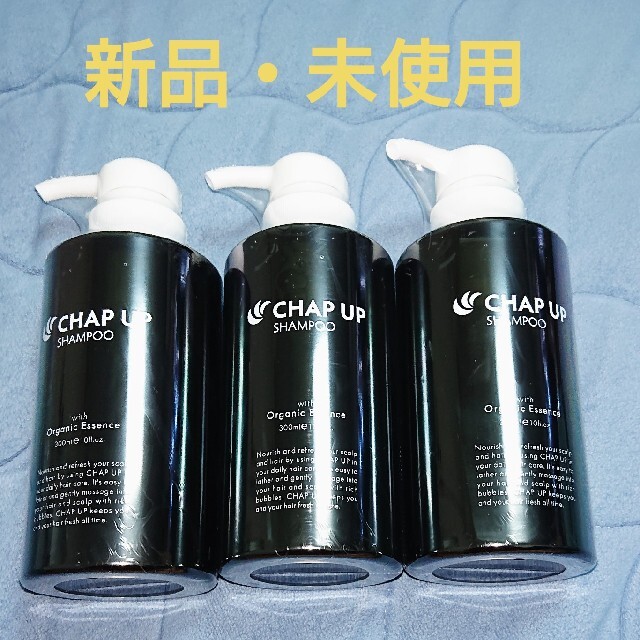 新品・未使用】chap-up シャンプー 3本セット - シャンプー