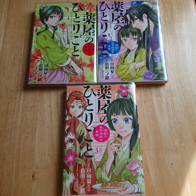 薬屋のひとりごと 猫猫の後宮謎解き手帳 1 3巻の通販 By みゅう S Shop ラクマ 薬屋のひとりごと 猫猫の後宮謎解き手帳 1 3巻の通販 By みゅう S Shop ラクマ