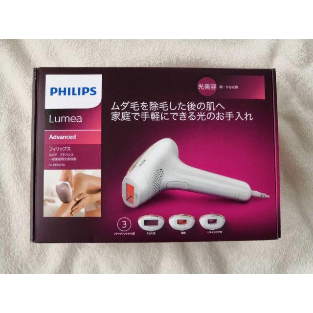 スペシャル価格 【新品未開封】PHILIPS 光美容器 ルメア アドバンス