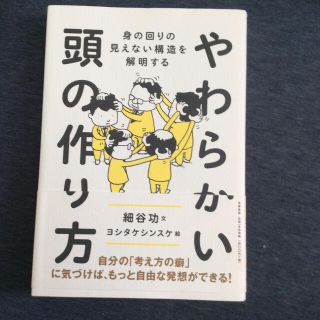 やわらかい頭の作り方 身の回りの見えない構造を解明する(ビジネス/経済)