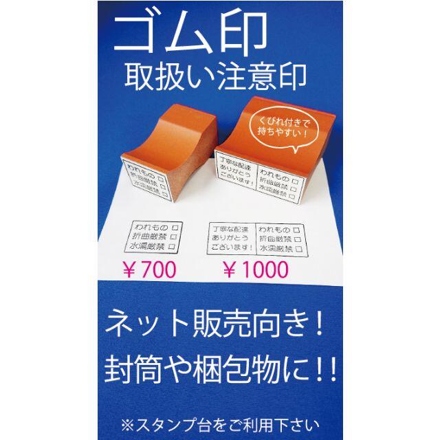 700円☆取扱い注意☆ゴム印☆はんこ☆オーダーメイド☆プロフ必読 ハンドメイドの文具/ステーショナリー(はんこ)の商品写真