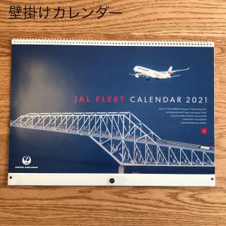 ジャル(ニホンコウクウ)(JAL(日本航空))のJALカレンダー2021 (カレンダー/スケジュール)