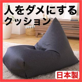 【かれん様専用】ビーズクッション 　インディゴ　日本製　人をダメにする(ビーズソファ/クッションソファ)