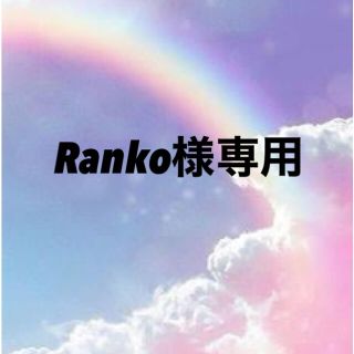 Ranko様専用(スカート)