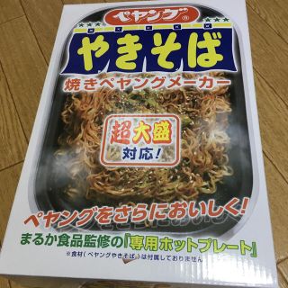 焼きペヤングメーカー　2個セット(ホットプレート)