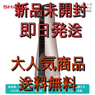 シャープ(SHARP)のSHARP スリムイオンファン HOT&COOL PF-JTH1　【新品】(ファンヒーター)