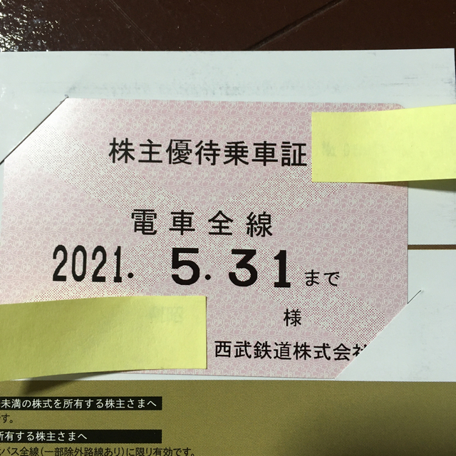 【最新】西武鉄道　電車全線　株主優待　乗車証