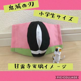 マスク(THE MASK)のインナーマスク　鬼滅の刃　甘露寺蜜璃イメージ　可愛い　小学生サイズ❤︎(外出用品)