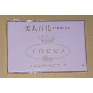 トッカ(TOCCA)の美人百花　2020年9月号　TOCCA　エコバッグ(エコバッグ)