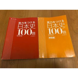 実力をつける日本史100題(語学/参考書)