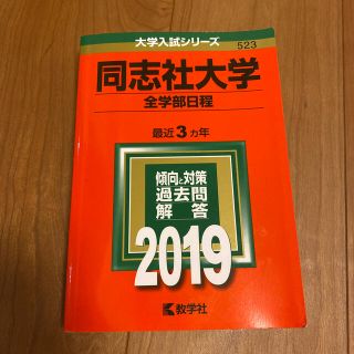 同志社大学（全学部日程） ２０１９　赤本(語学/参考書)