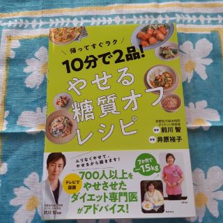 １０分で２品！やせる糖質オフレシピ(料理/グルメ)