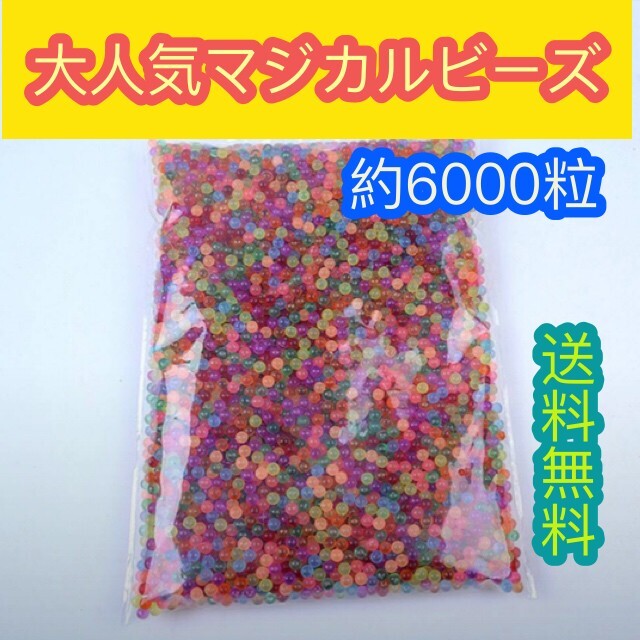 マジカルビーズ アクアビーズ互換品 水でくっつくビーズ クリアカラー 大容量 ハンドメイドの素材/材料(各種パーツ)の商品写真